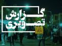 گزارش تصویری برگزاری شب علم